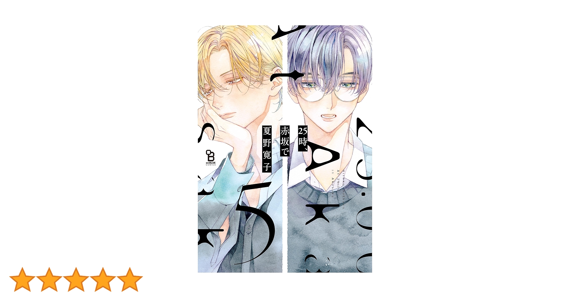 【美品】BLCD 「25時、赤坂で」夏野寛子 1〜　5巻セット 25時、赤坂で 1〜5巻セット 夏野寛子 特装版 アニメイト 特典